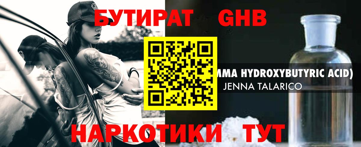 БУТИРАТ GHB Губаха